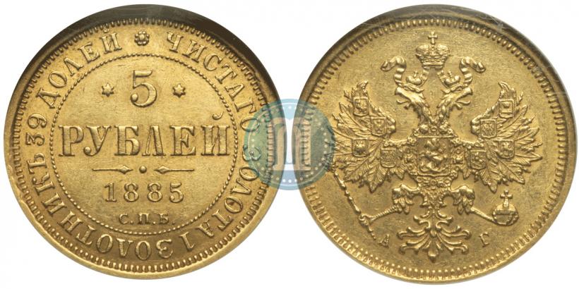 Picture 5 roubles 1885 year СПБ-АГ 
