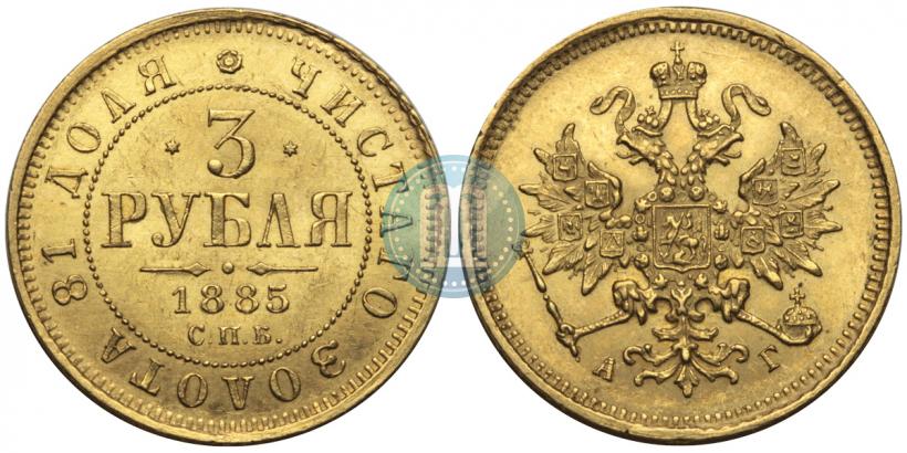Picture 3 roubles 1885 year СПБ-АГ 