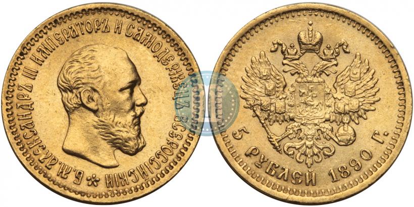 Фото 5 рублей 1890 года (АГ) 
