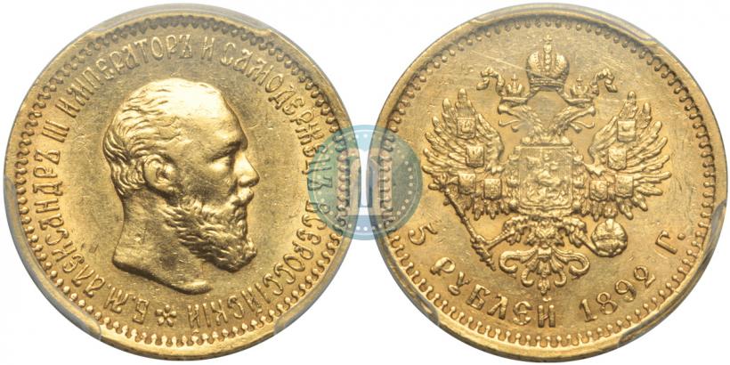 Фото 5 рублей 1892 года (АГ) 