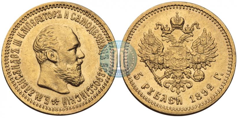 Picture 5 roubles 1892 year (АГ) 