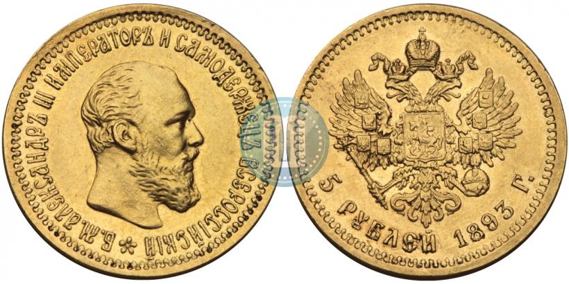 Фото 5 рублей 1893 года (АГ) 