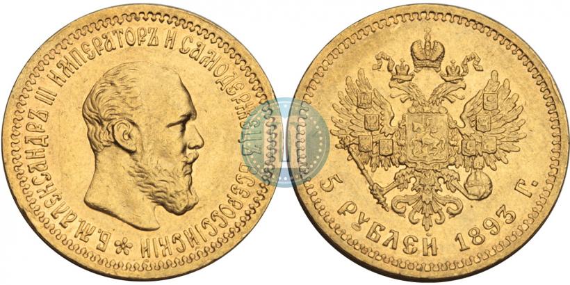 Фото 5 рублей 1893 года (АГ) 