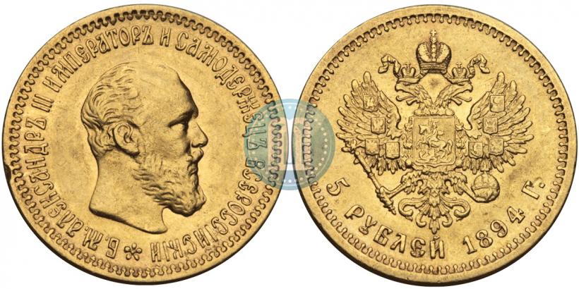 Фото 5 рублей 1894 года (АГ) 