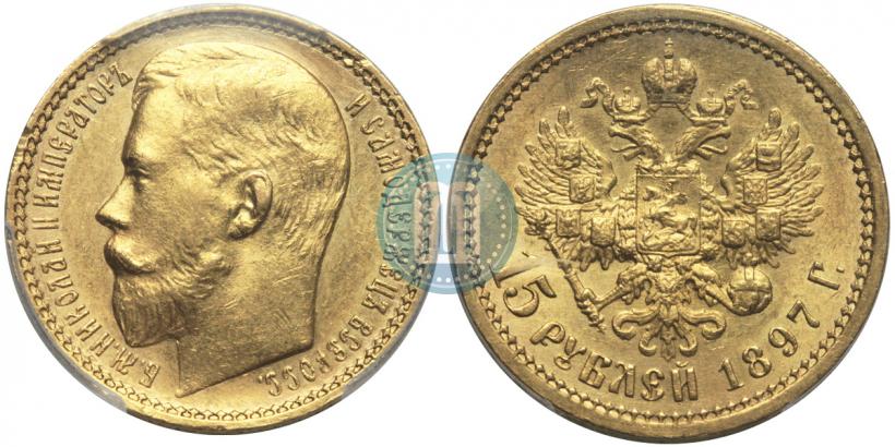 Picture 15 roubles 1897 year (АГ) 