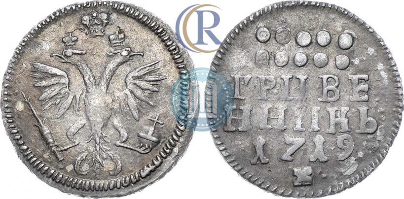 Фото Гривенник 1719 года  