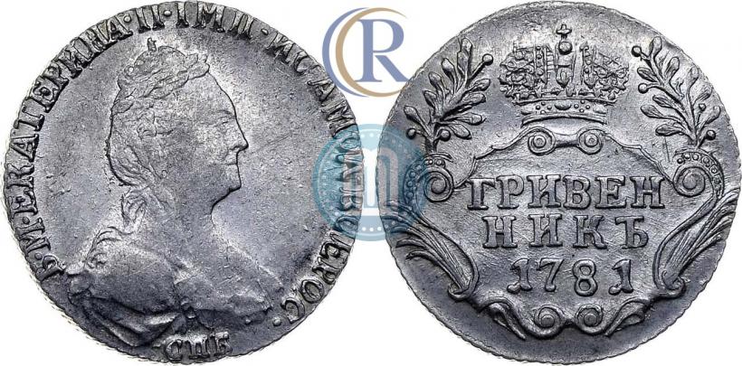 Фото Гривенник 1781 года СПБ 