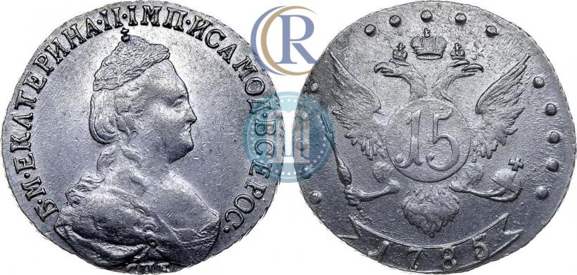 Фото 15 копеек 1785 года СПБ 