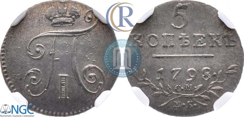 Фото 5 копеек 1798 года СМ-МБ 
