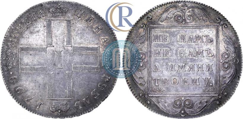 Фото 1 рубль 1798 года СМ-МБ 