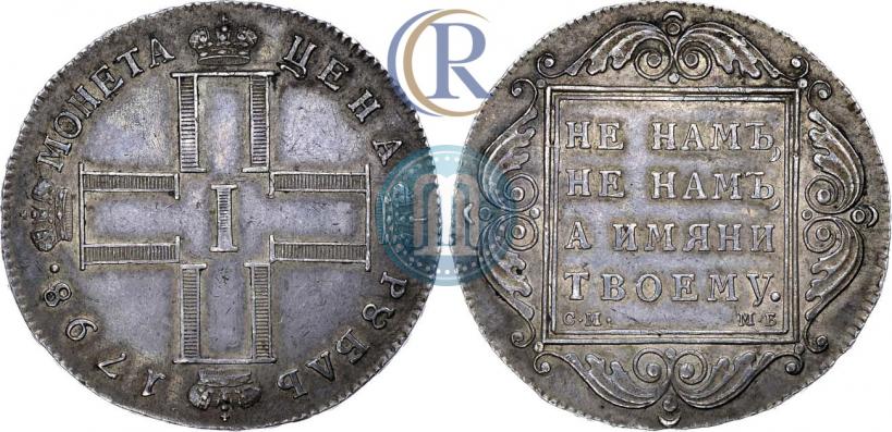 Фото 1 рубль 1798 года СМ-МБ 