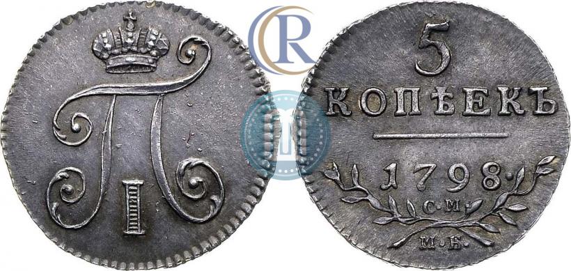 Фото 5 копеек 1798 года СМ-МБ 