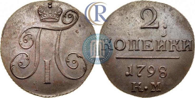 Фото 2 копейки 1798 года КМ 