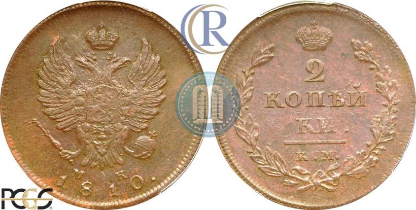 Фото 2 копейки 1810 года КМ-МК 