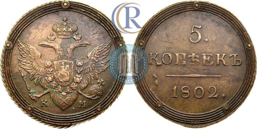 Фото 5 копеек 1802 года КМ 