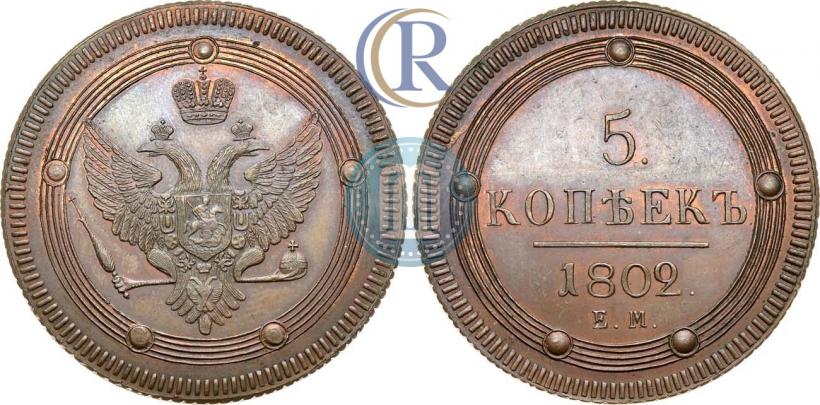 Фото 5 копеек 1802 года ЕМ 