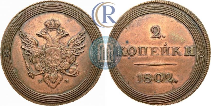 Фото 2 копейки 1802 года ЕМ "Пробные"