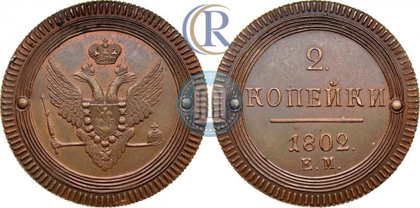 Фото 2 копейки 1802 года ЕМ 
