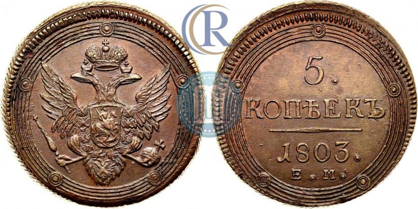 Picture 5 kopecks 1803 year ЕМ 