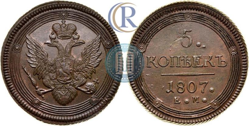 Фото 5 копеек 1807 года ЕМ 