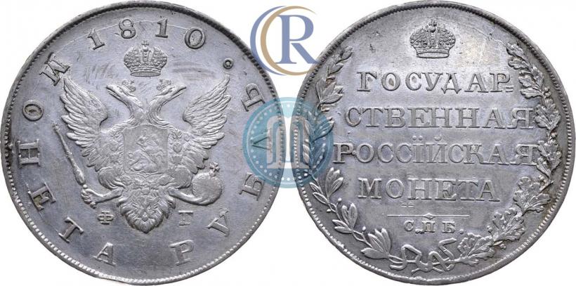 Picture 1 rouble 1810 year СПБ-ФГ "Type of 1807-1810"