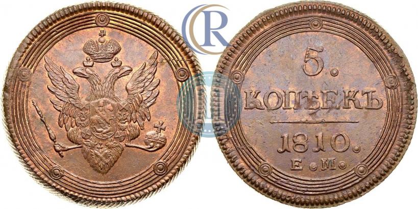 Фото 5 копеек 1810 года ЕМ 