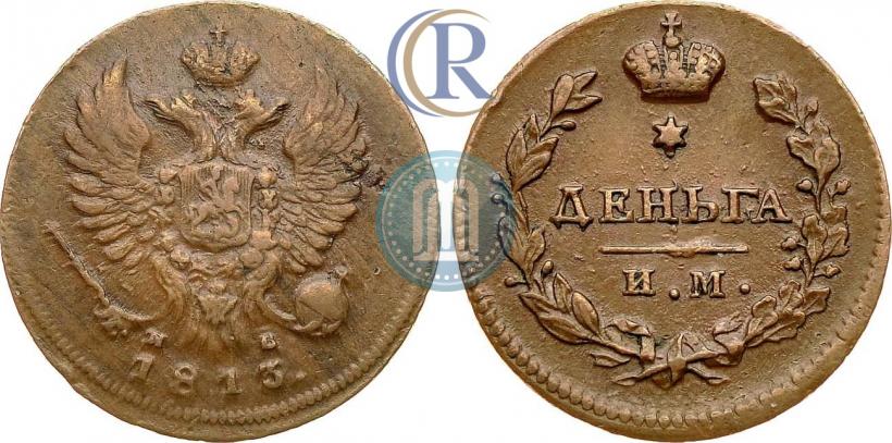 Фото Деньга 1813 года ИМ-ПС 