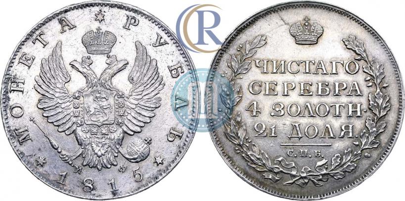 Picture 1 rouble 1815 year СПБ-МФ 