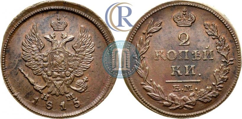 Фото 2 копейки 1815 года ЕМ-НМ 
