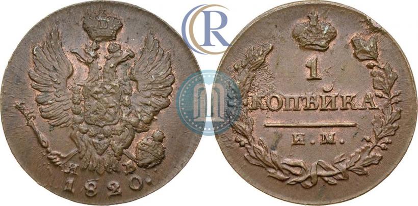 Фото 1 копейка 1820 года ИМ-ЯВ 