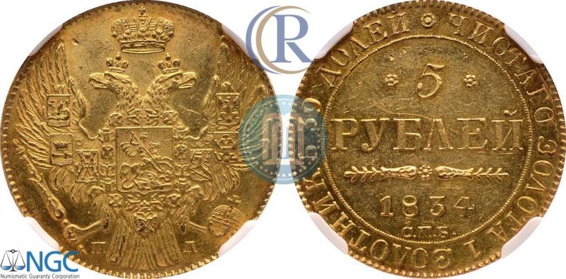 Фото 5 рублей 1834 года СПБ-ПД 