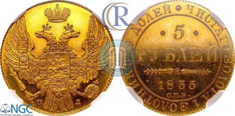 Фото 5 рублей 1835 года СПБ-ПД 