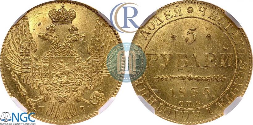 Фото 5 рублей 1835 года СПБ-ПД 