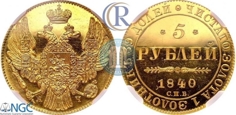 Picture 5 roubles 1840 year СПБ-АЧ 