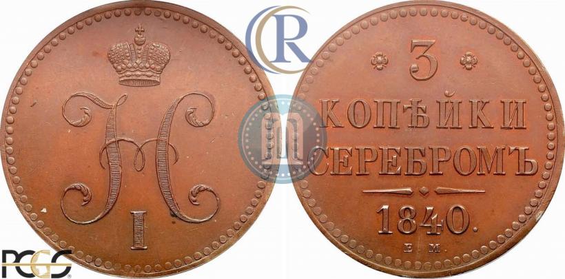 Фото 3 копейки 1840 года ЕМ 