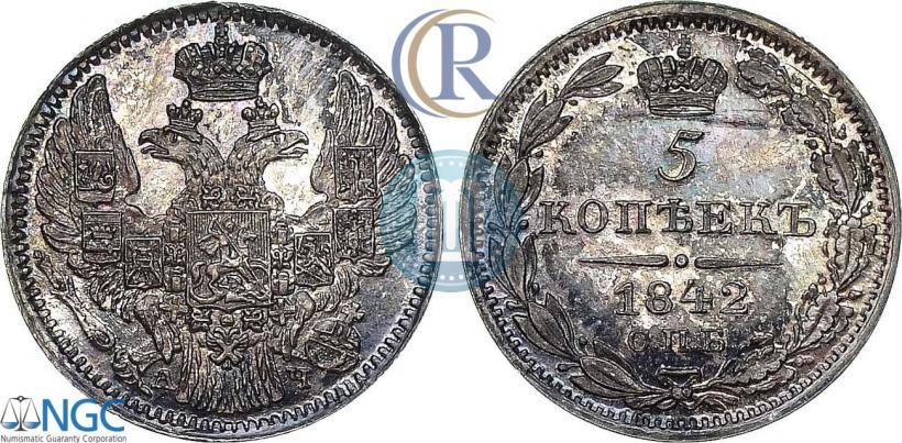 Фото 5 копеек 1842 года СПБ-АЧ 