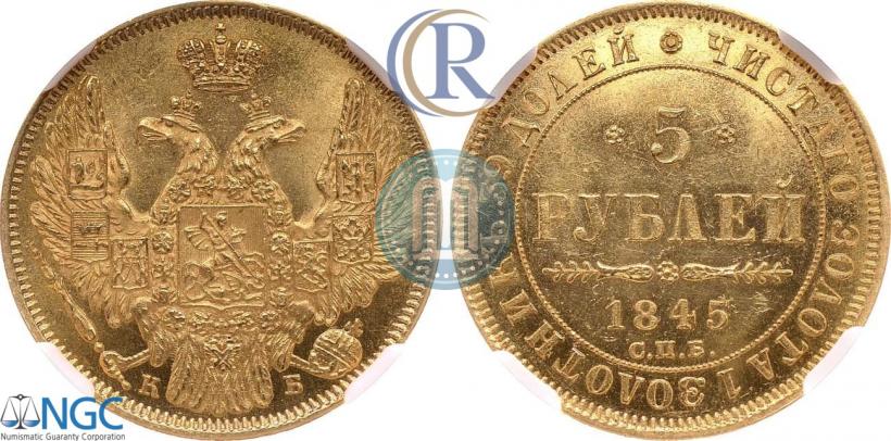 Picture 5 roubles 1845 year СПБ-КБ 