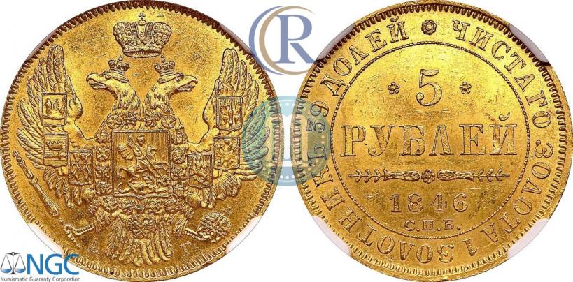 Picture 5 roubles 1846 year СПБ-АГ 