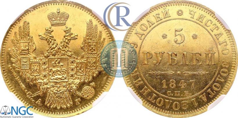 Picture 5 roubles 1847 year СПБ-АГ 