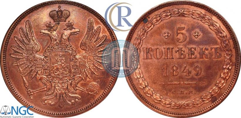 Picture 5 kopecks 1849 year СПМ "Pattern"