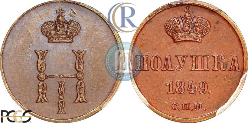 Фото Полушка 1849 года СПМ "Пробная"
