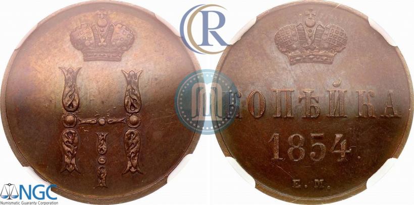 Picture 1 kopeck 1854 year ЕМ 