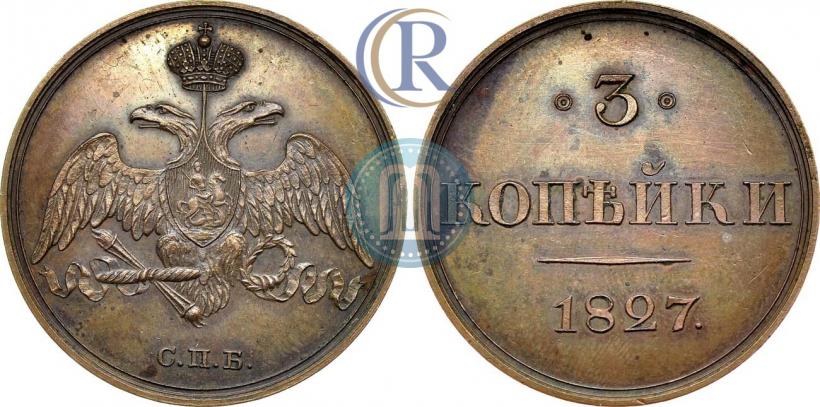 Фото 3 копейки 1827 года СПБ "Пробные"