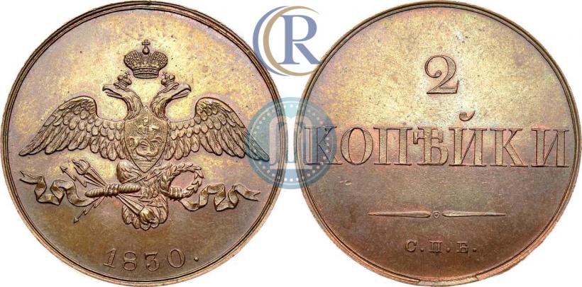 Фото 2 копейки 1830 года СПБ "Пробные"