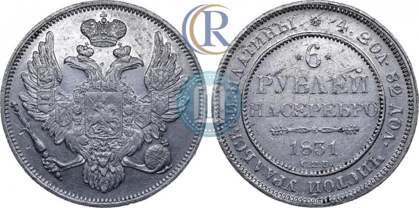 Picture 6 roubles 1831 year СПБ 