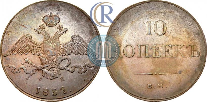 Фото 10 копеек 1832 года ЕМ-ФХ 
