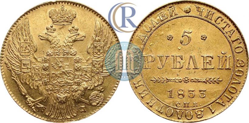 Фото 5 рублей 1833 года СПБ-ПД 