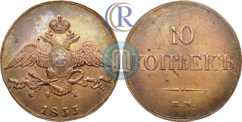 Фото 10 копеек 1833 года ЕМ-ФХ 