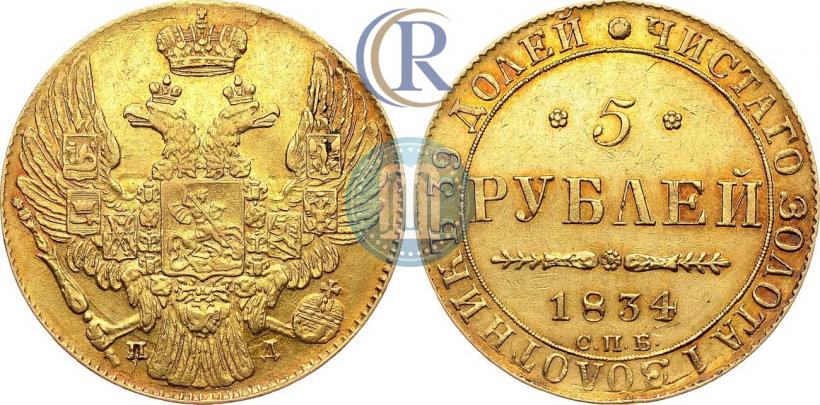 Picture 5 roubles 1834 year СПБ-ПД 