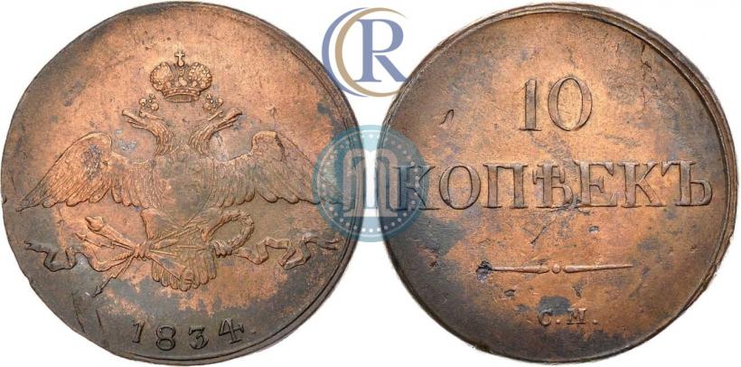 Фото 10 копеек 1834 года СМ 